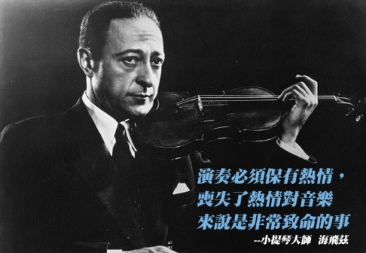 小提琴大師 海飛茲給小提琴學習者的誠懇箴言