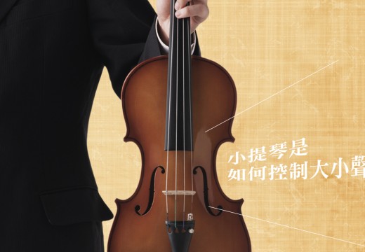 小提琴如何控制音量的大小?