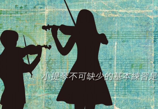 學小提琴不可缺少的基本練習