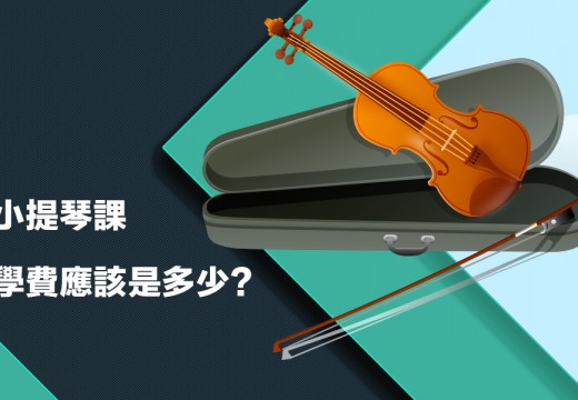 台灣上一堂小提琴課學費約多少? 別當104家教網怪物!