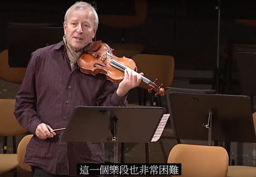樂團片段大師班 柏林愛樂小提琴手大師班