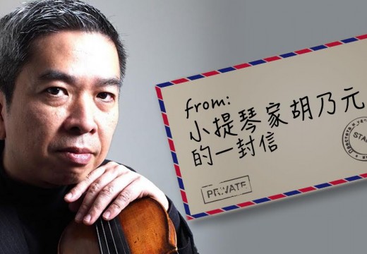 胡乃元老師的一封信/小提琴學習者必讀