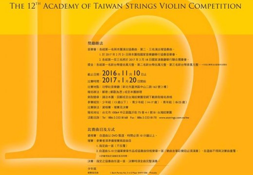 台灣絃樂團第12屆小提琴音樂比賽開始報名