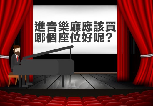 進音樂廳應該買哪個座位最好??