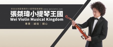 台北最專業的小提琴販售據點  張桀瑋小提琴王國