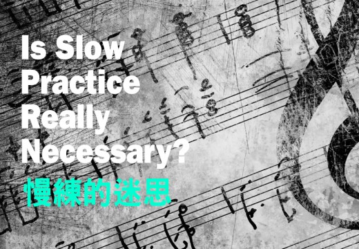 慢練的迷思 !提琴技巧怎麼慢練都沒有用?