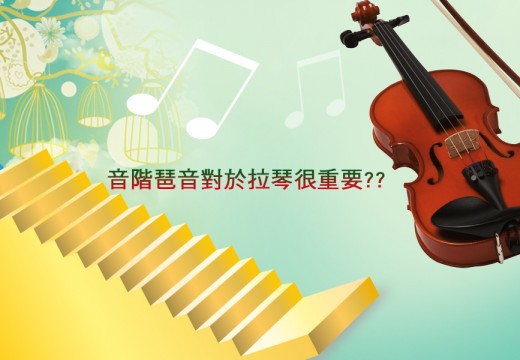 音階與琶音對於小提琴學習者是必要的練習嗎??