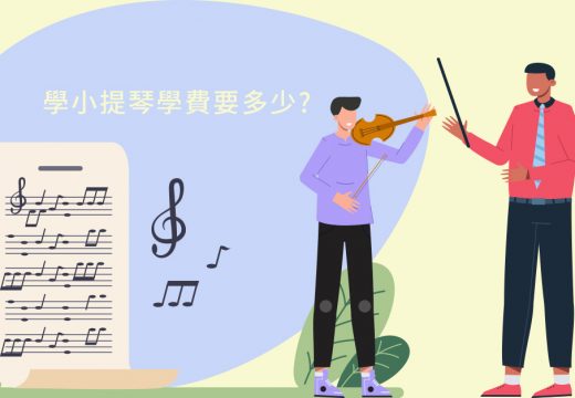 學小提琴學費要多少？